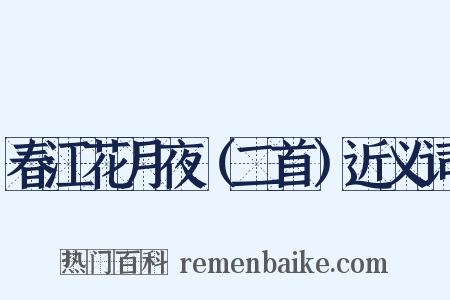春江花月夜（二首）近义词是什么意思的图片